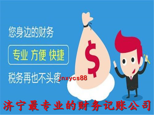 濟寧代理記賬公司 誠信服務，專業代辦，助您財稅無憂