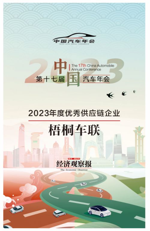 梧桐車(chē)聯(lián)榮獲經(jīng)濟(jì)觀察報(bào)年度大獎(jiǎng) 供應(yīng)鏈管理領(lǐng)域的創(chuàng)新典范