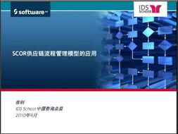 SCOR供應(yīng)鏈流程管理模型在供應(yīng)鏈管理服務(wù)中的應(yīng)用